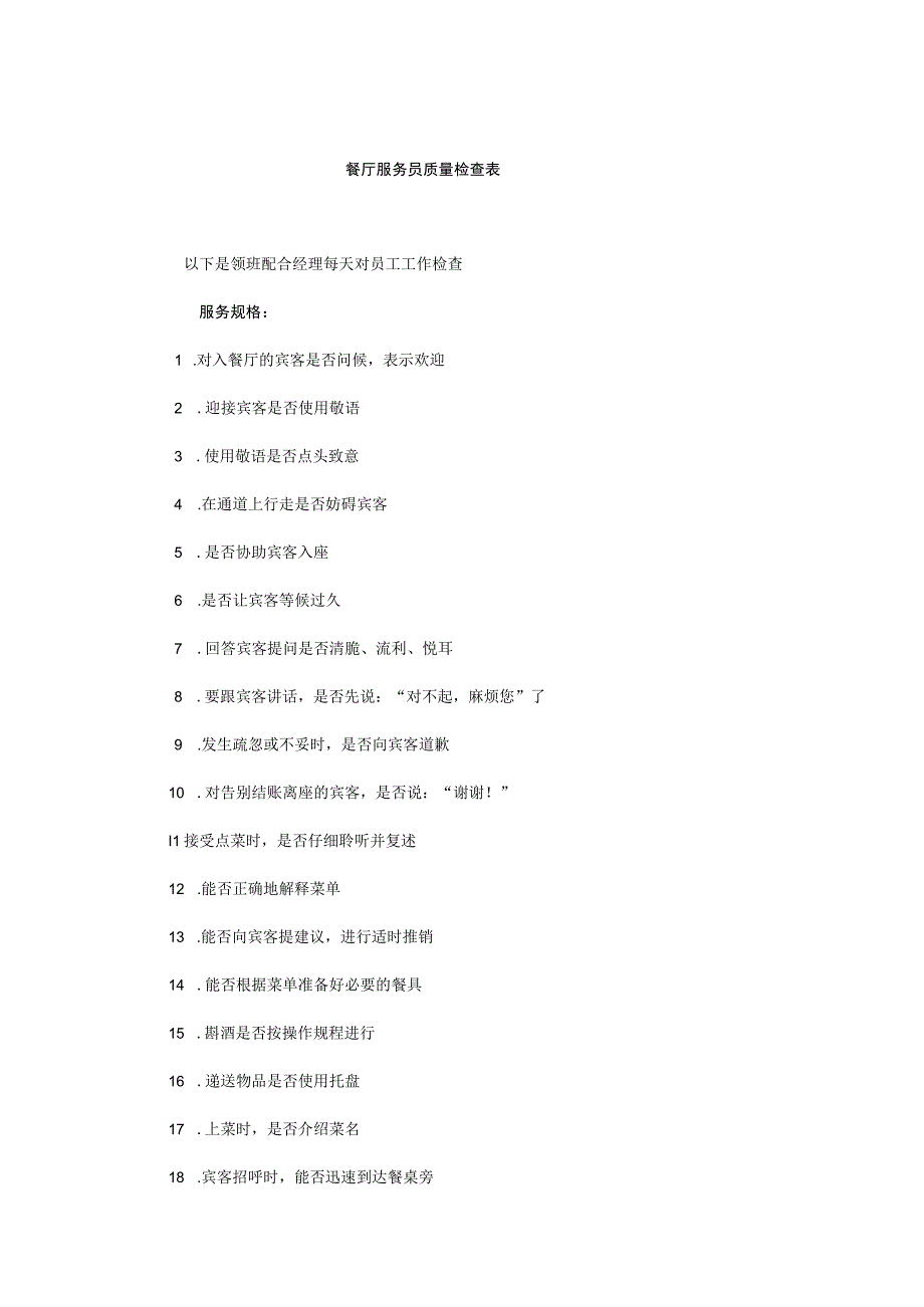 餐厅服务员质量检查表.docx_第1页