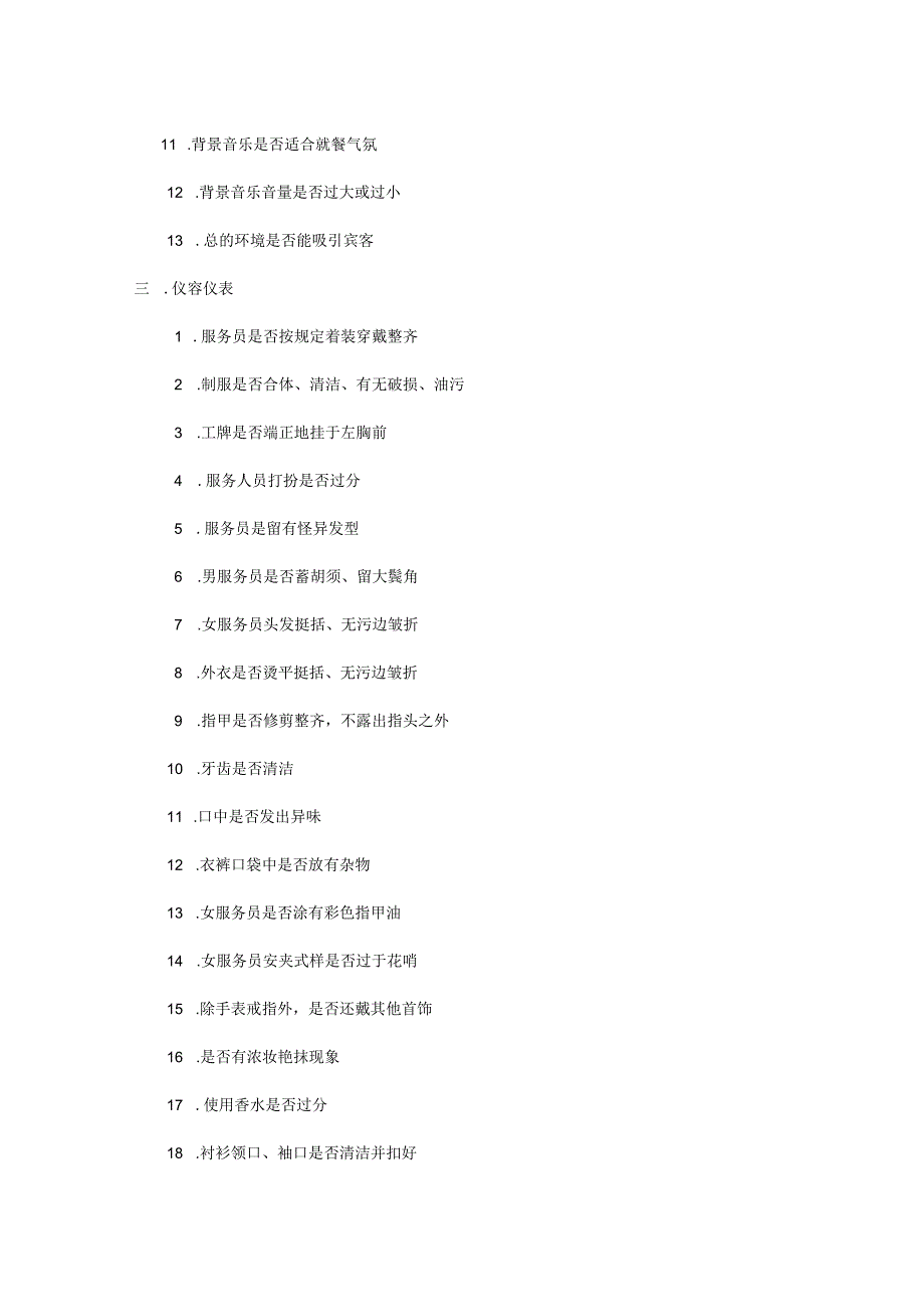 餐厅服务员质量检查表.docx_第3页