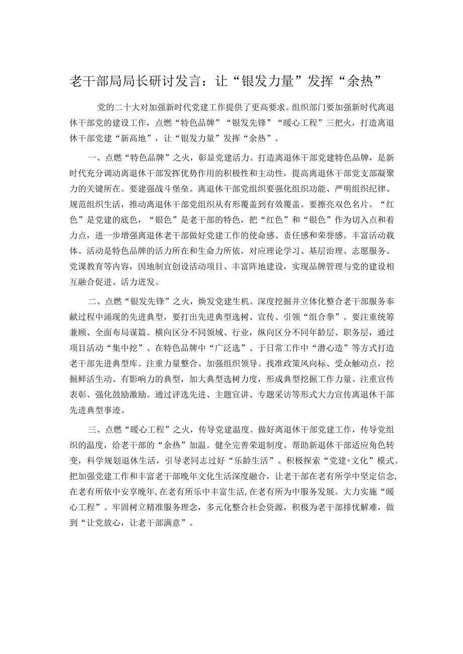 老干部局局长研讨发言：让“银发力量”发挥“余热”.docx_第1页