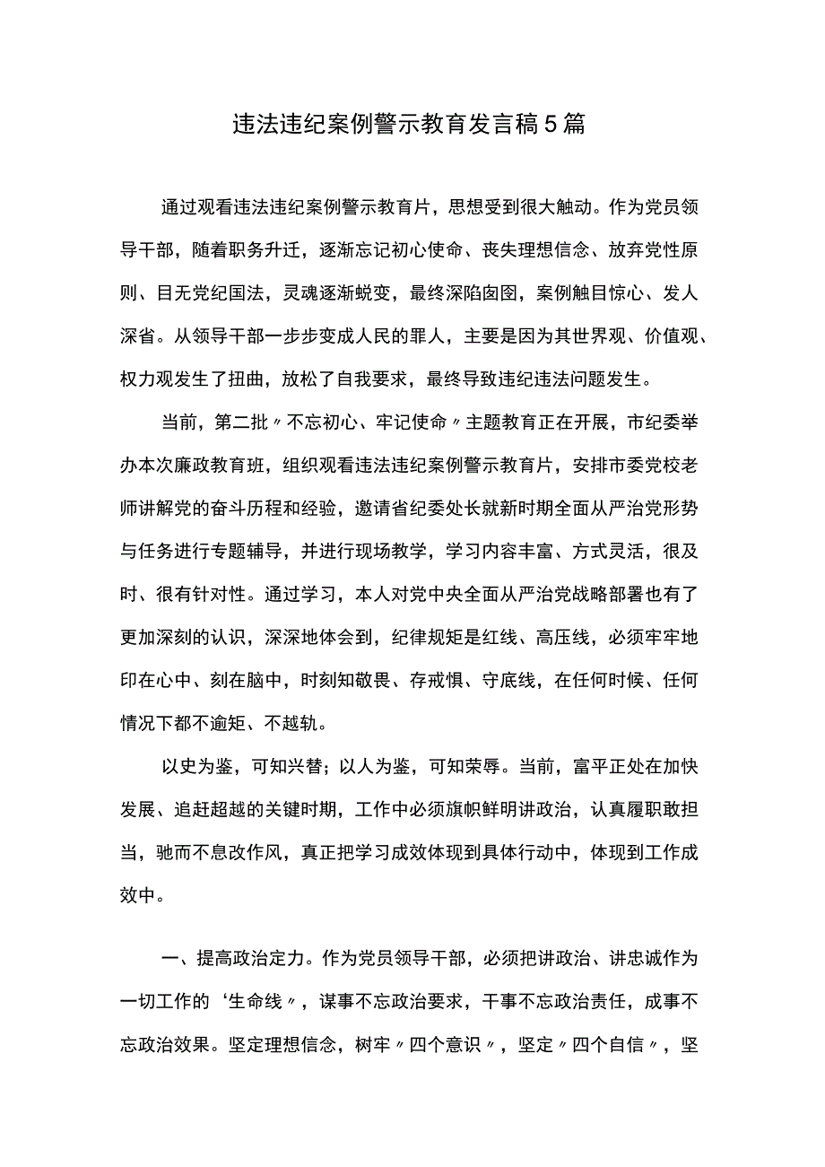 违法违纪案例警示教育发言稿5篇.docx_第1页