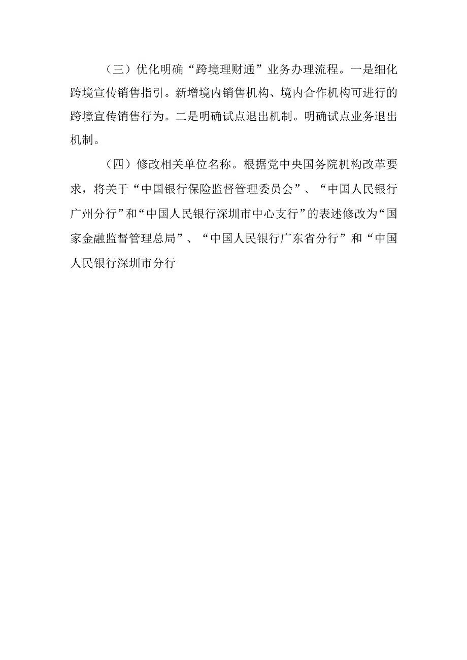 粤港澳大湾区“跨境理财通”业务试点实施细则》（修订稿征求意见稿）起草说明.docx_第3页