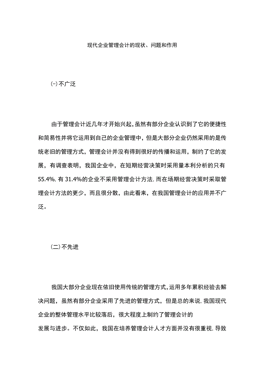 现代企业管理会计的现状、问题和作用.docx_第1页