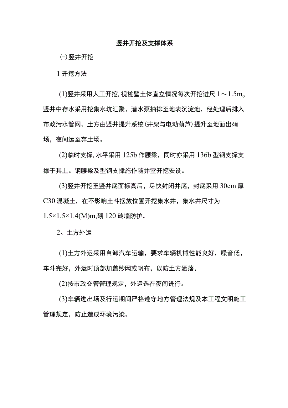 竖井开挖及支撑体系.docx_第1页