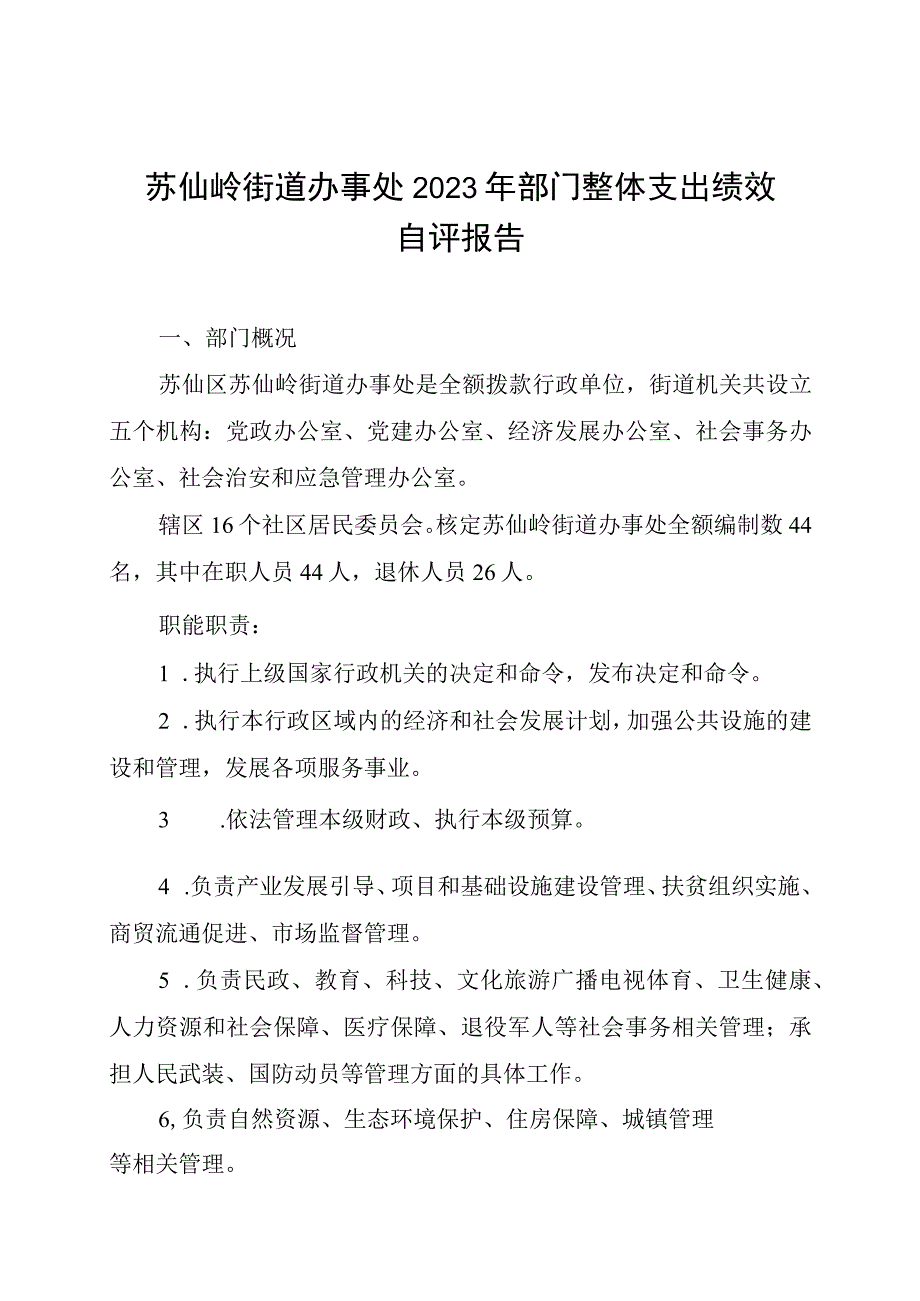 苏仙岭街道办事处2022年部门整体支出绩效自评报告.docx_第1页