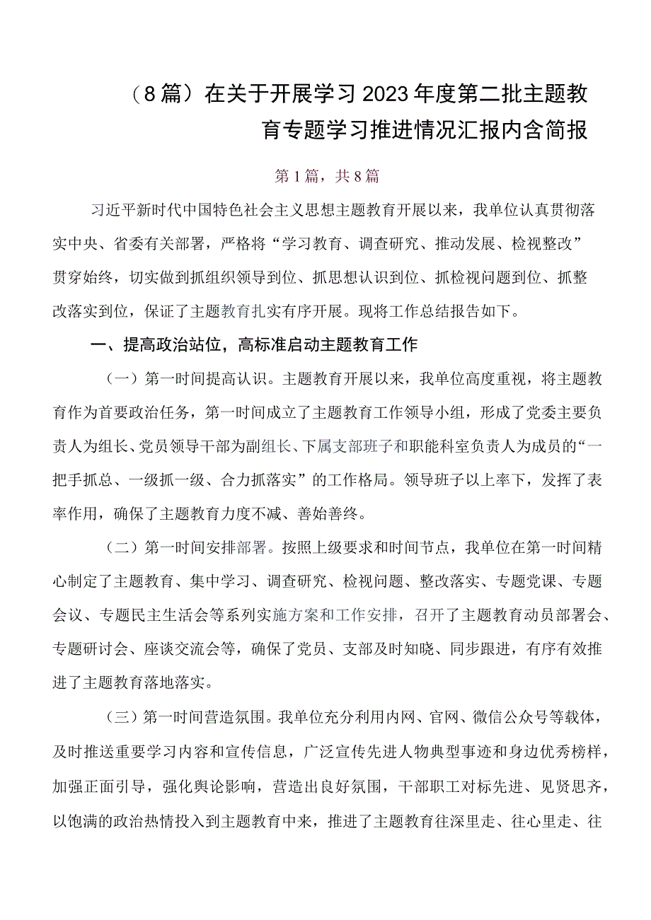 （八篇）深入学习专题教育集体学习暨工作推进会开展的报告附自查报告.docx_第1页