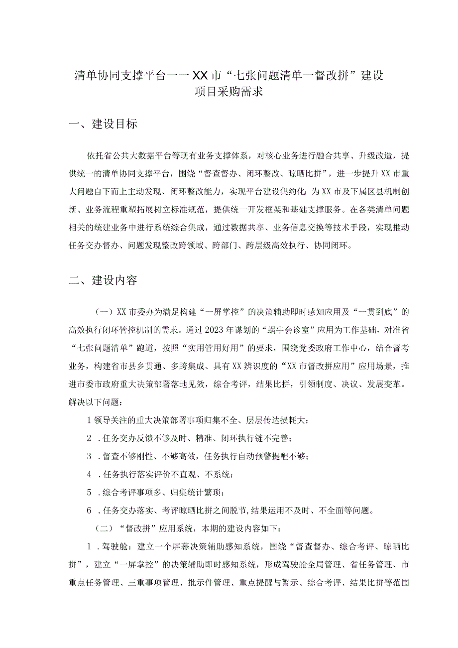 清单协同支撑平台——XX市“七张问题清单－督改拼”建设项目采购需求.docx_第1页