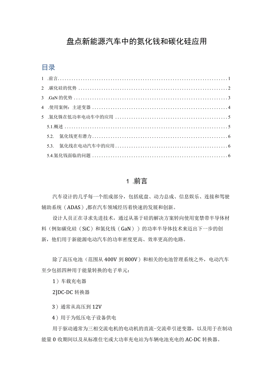 盘点新能源汽车中的氮化镓和碳化硅应用.docx_第1页