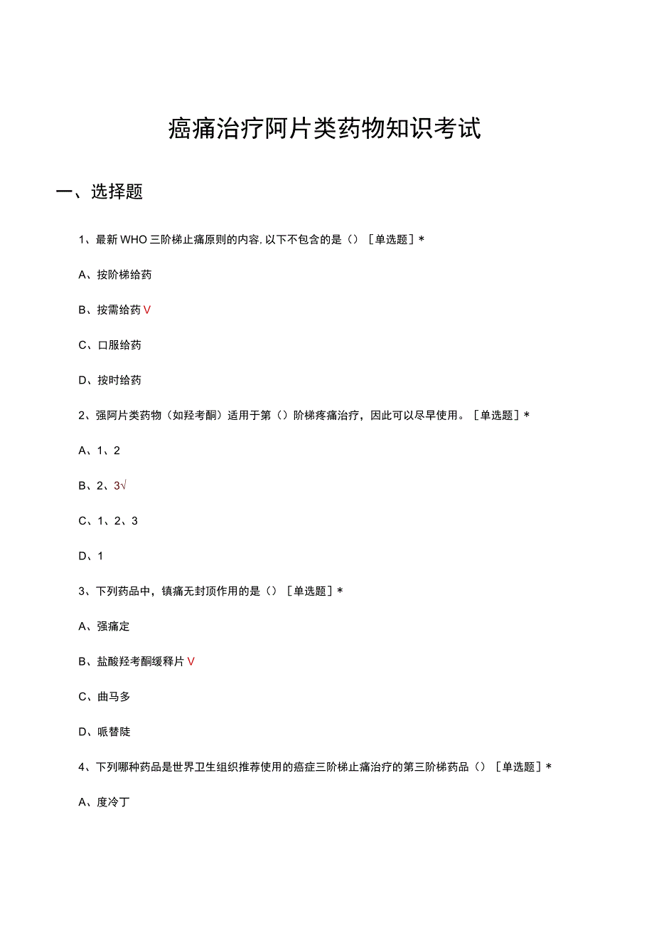 癌痛治疗阿片类药物知识考试试题及答案.docx_第1页