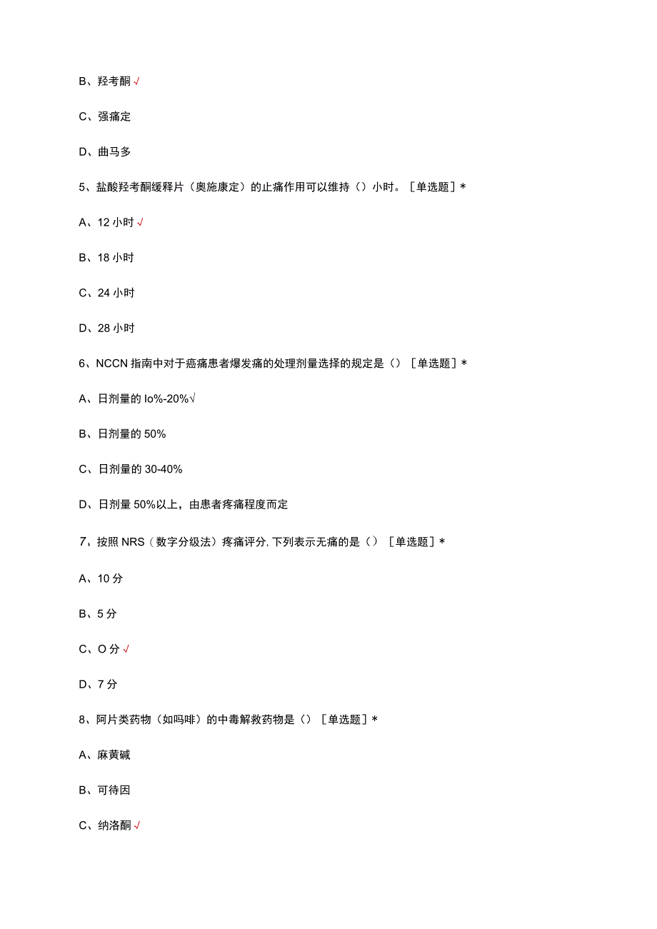 癌痛治疗阿片类药物知识考试试题及答案.docx_第2页