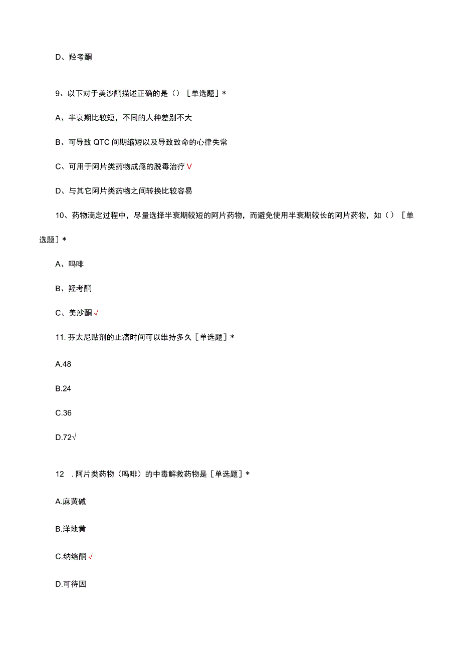 癌痛治疗阿片类药物知识考试试题及答案.docx_第3页