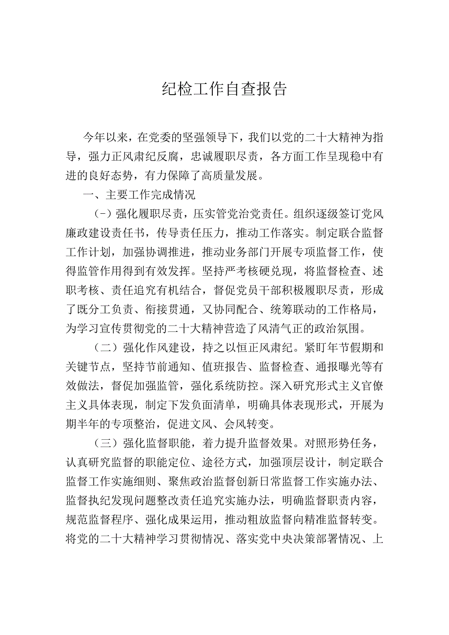 纪检工作自查报告.docx_第1页