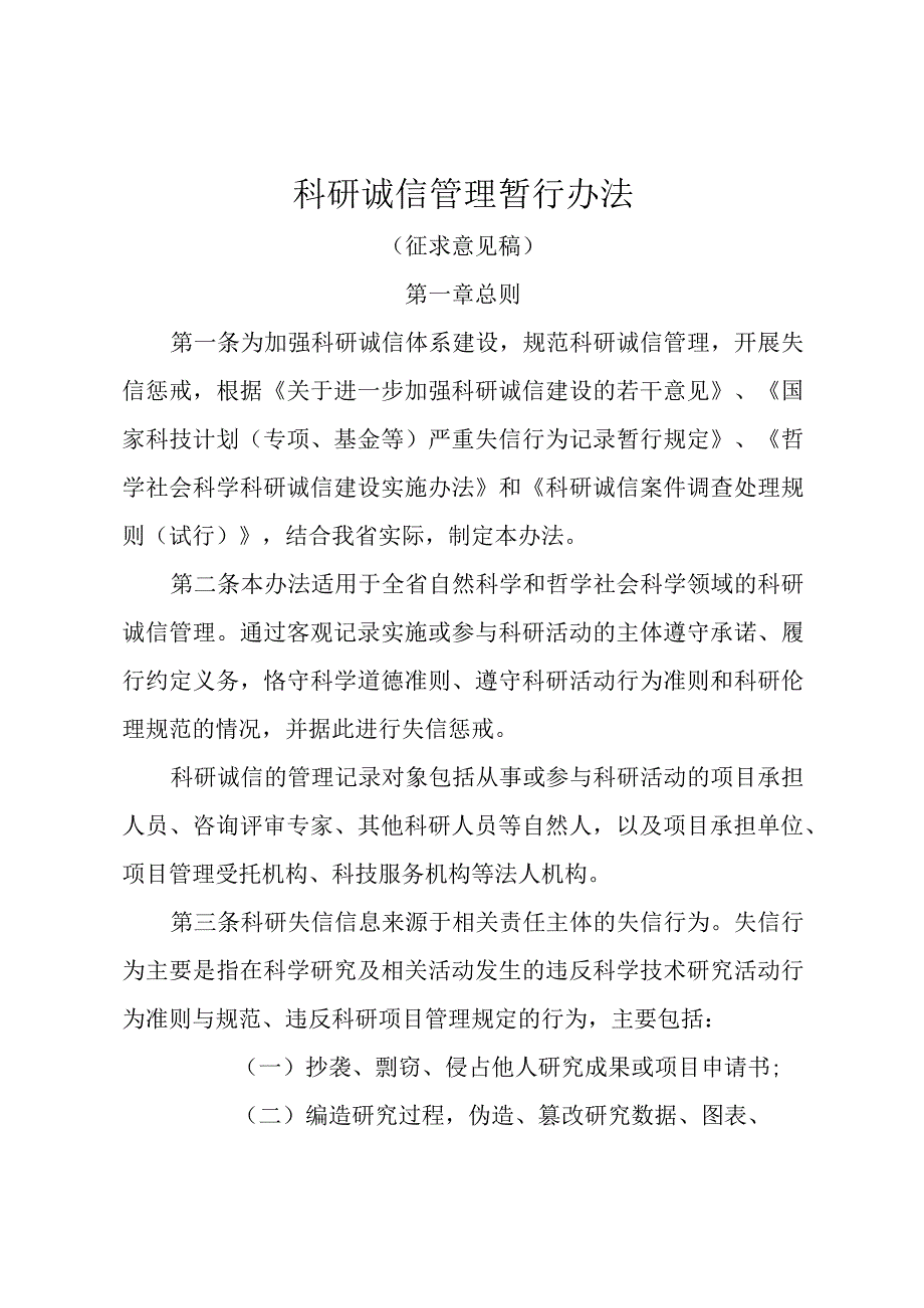 科研诚信管理暂行办法（征求意见稿）.docx_第1页