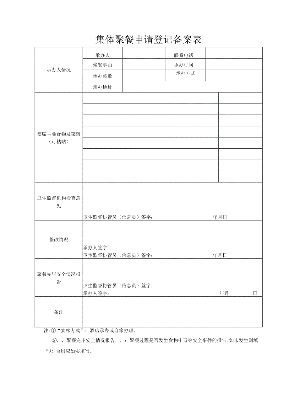 集体聚餐申请登记备案表.docx_第1页