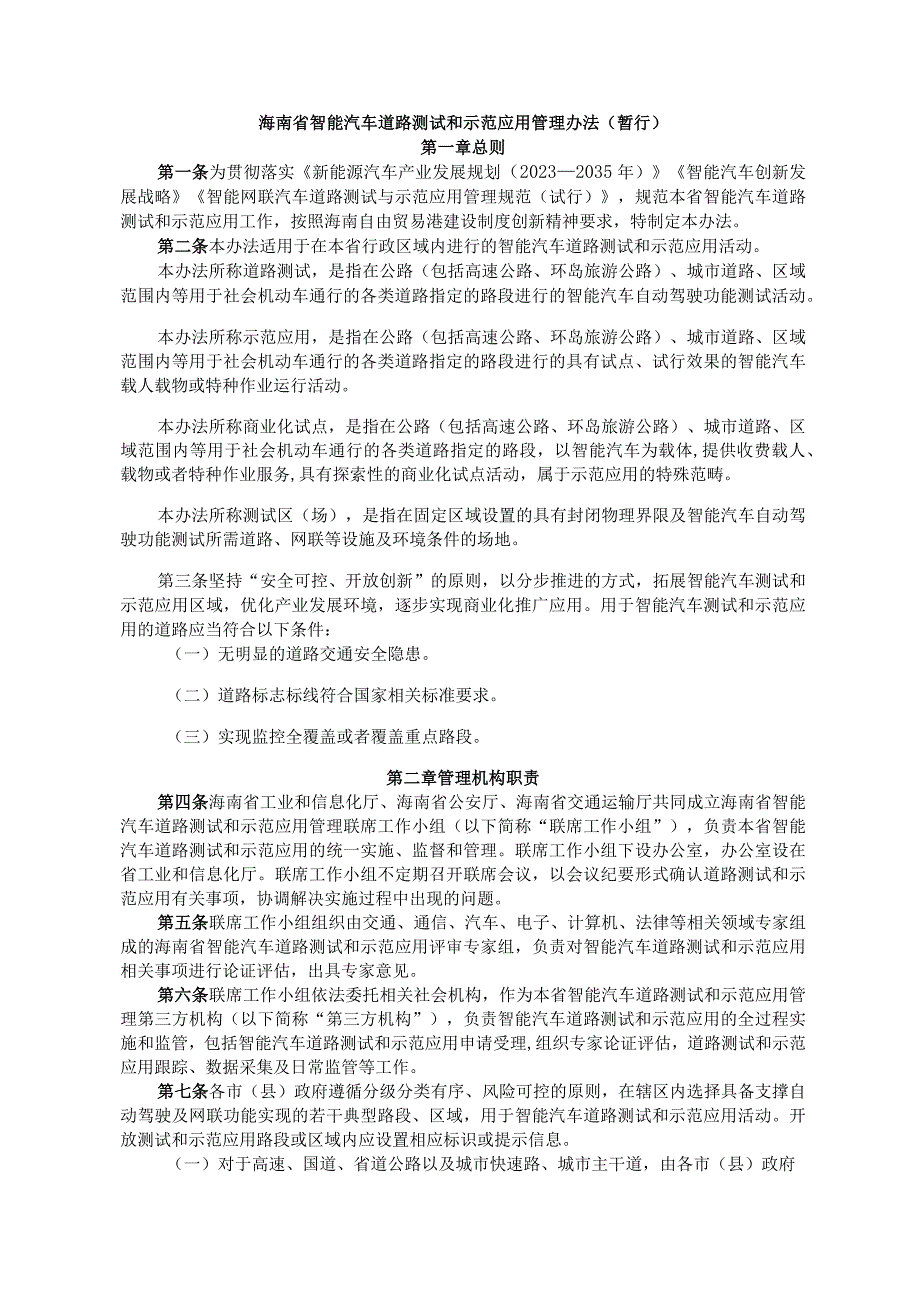 海南省智能汽车道路测试和示范应用管理办法（暂行）-全文及附表.docx_第1页