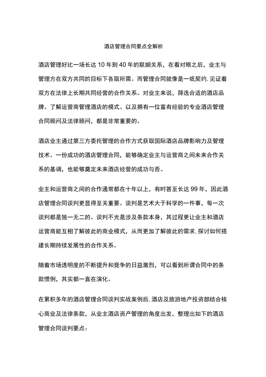 酒店管理合同要点全解析.docx_第1页