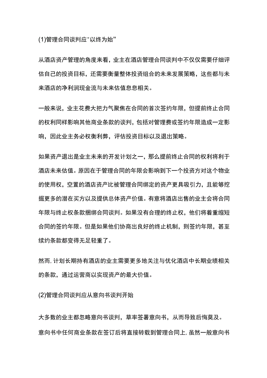 酒店管理合同要点全解析.docx_第2页