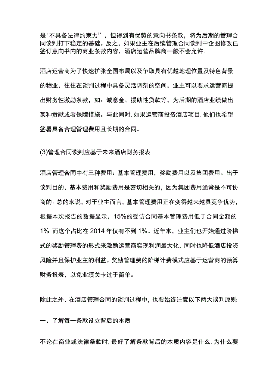 酒店管理合同要点全解析.docx_第3页