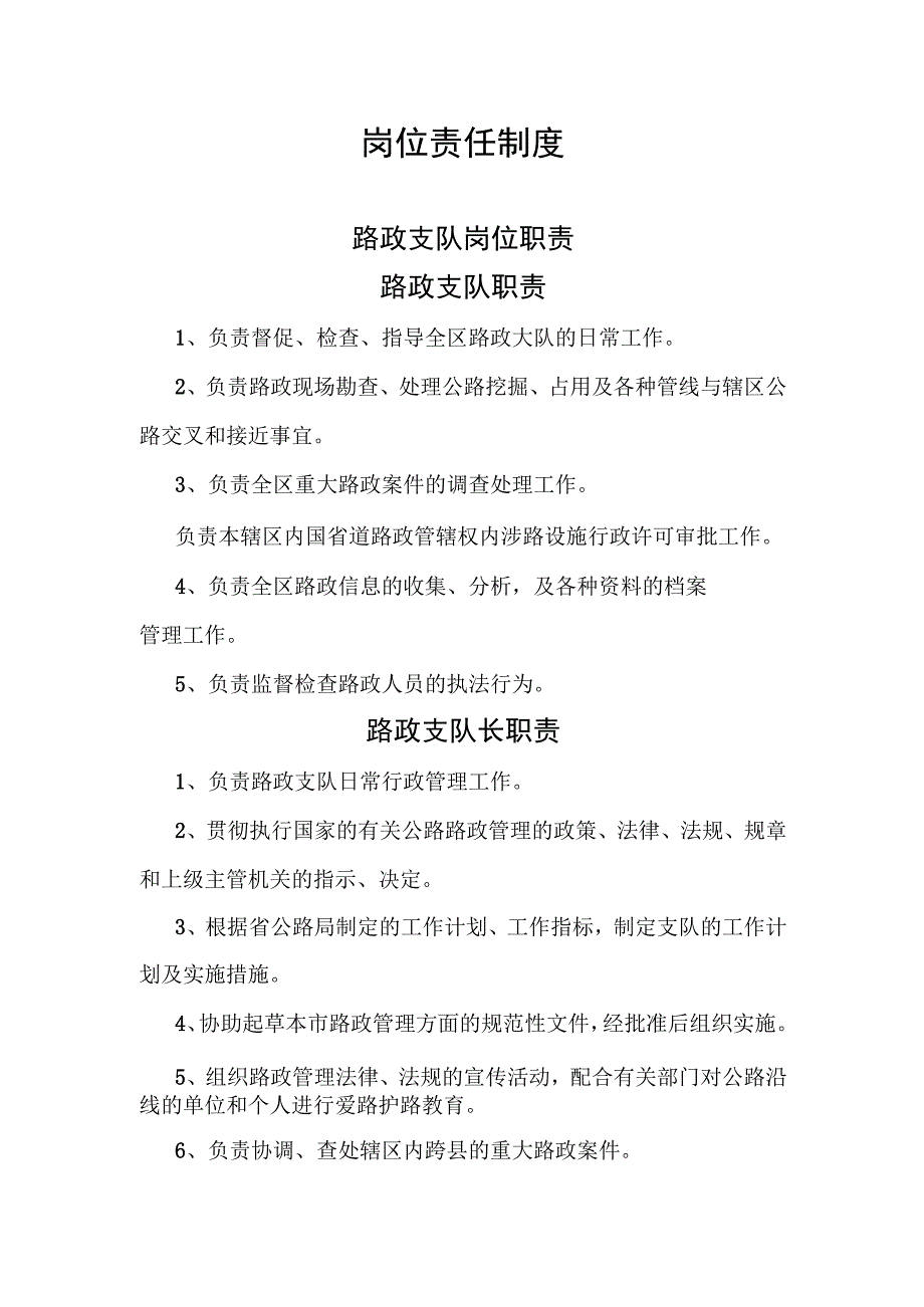 路政大队、超限检测站岗位职责及制度汇编.docx_第1页