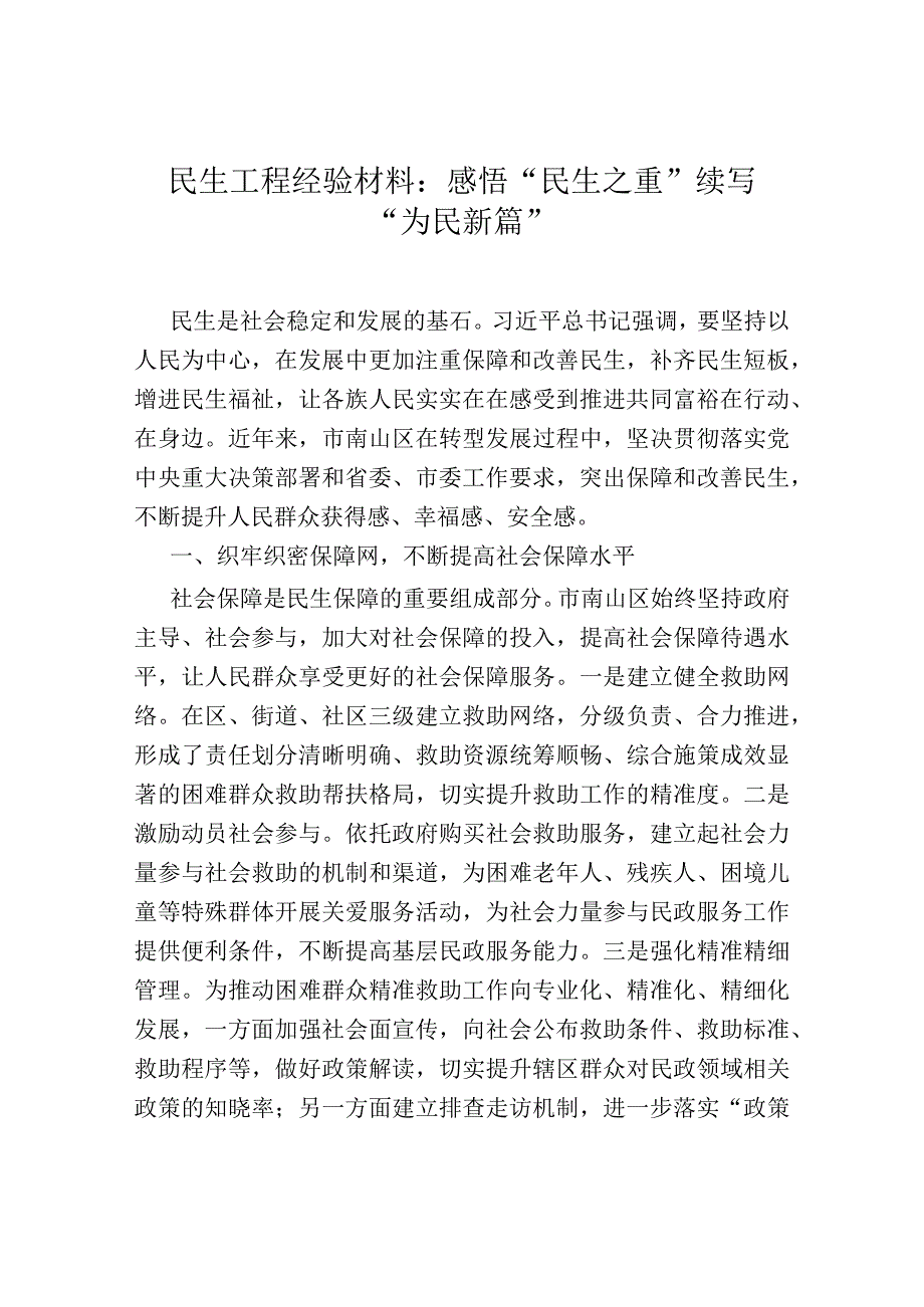 民生工程经验材料：感悟“民生之重” 续写“为民新篇”.docx_第1页