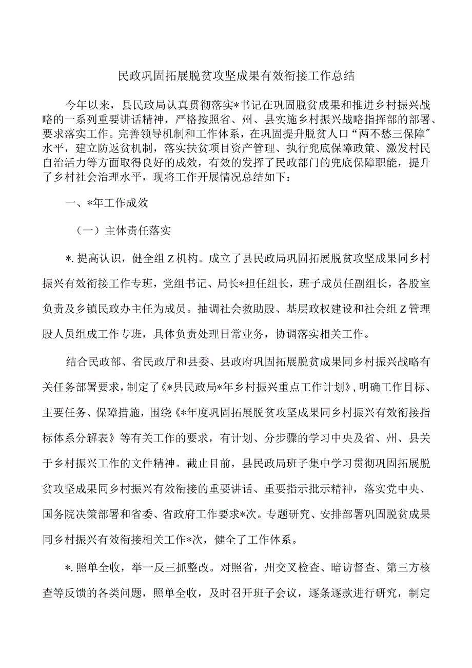 民政巩固拓展脱贫攻坚成果有效衔接工作总结.docx_第1页