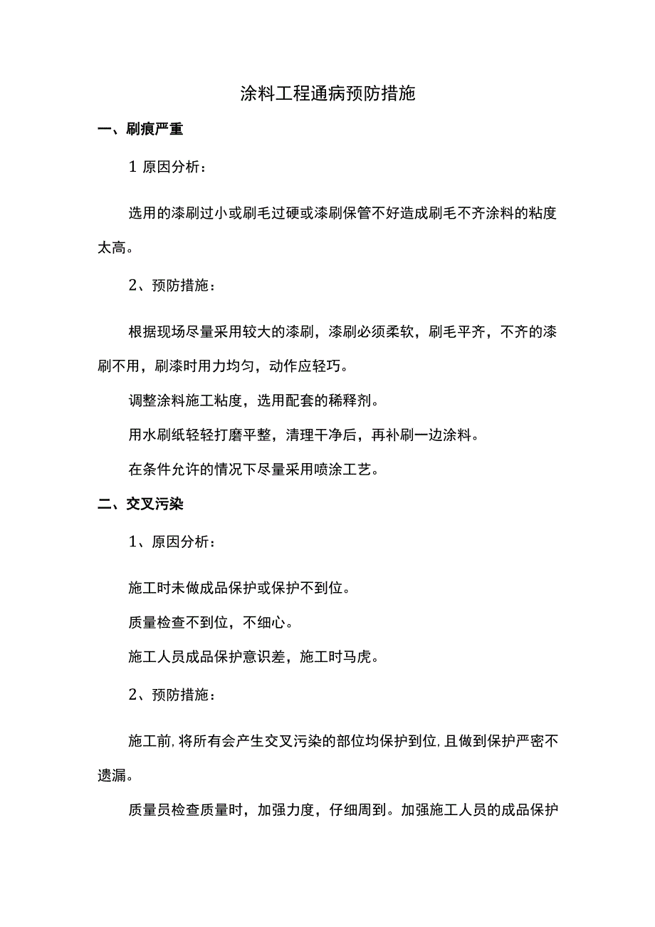 涂料工程通病预防措施.docx_第1页