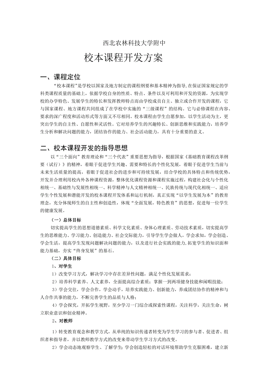 西北农林科技大学附中校本课程开发方案.docx_第1页