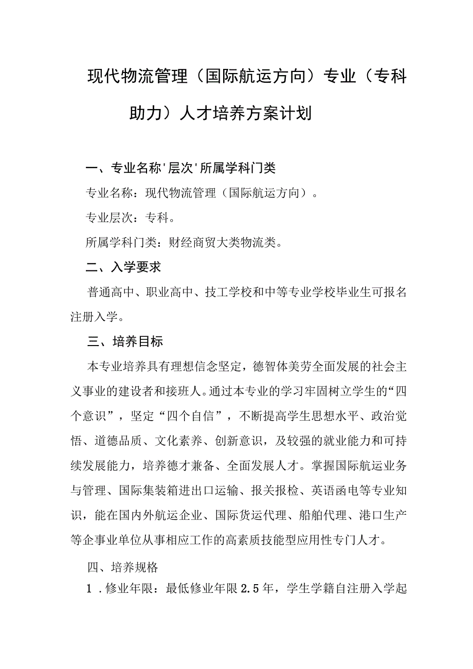 现代物流管理（国际航运方向）专业（专科助力）人才培养方案计划.docx_第1页