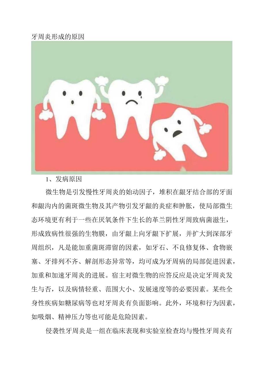 牙周炎形成的原因.docx_第1页