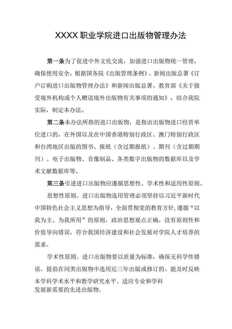 职业学院进口出版物管理办法.docx_第1页