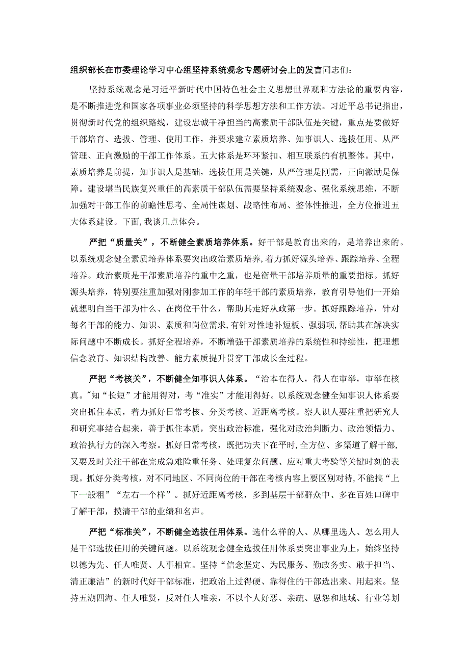 组织部长在市委理论学习中心组坚持系统观念专题研讨会上的发言.docx_第1页