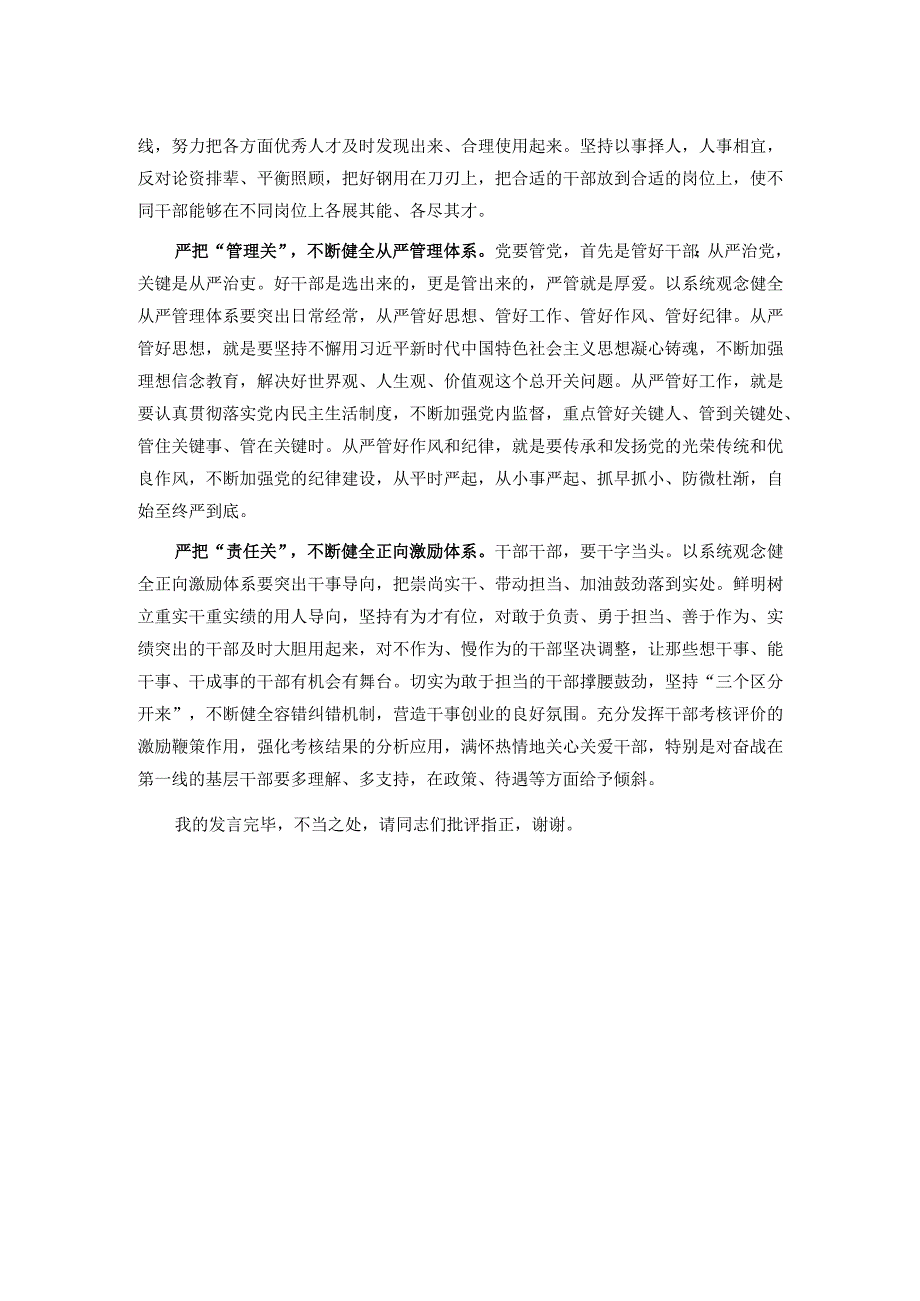 组织部长在市委理论学习中心组坚持系统观念专题研讨会上的发言.docx_第2页