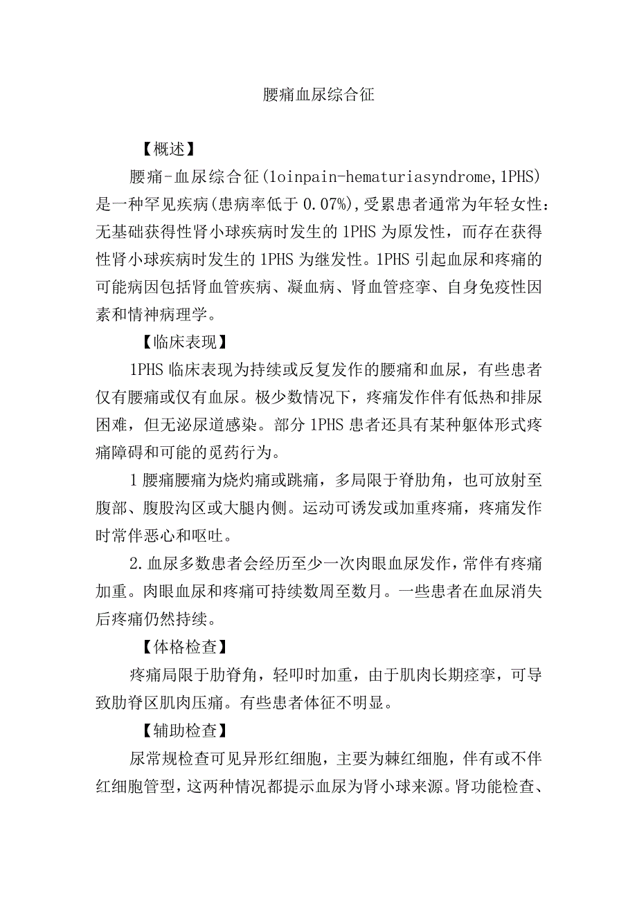 腰痛血尿综合征.docx_第1页