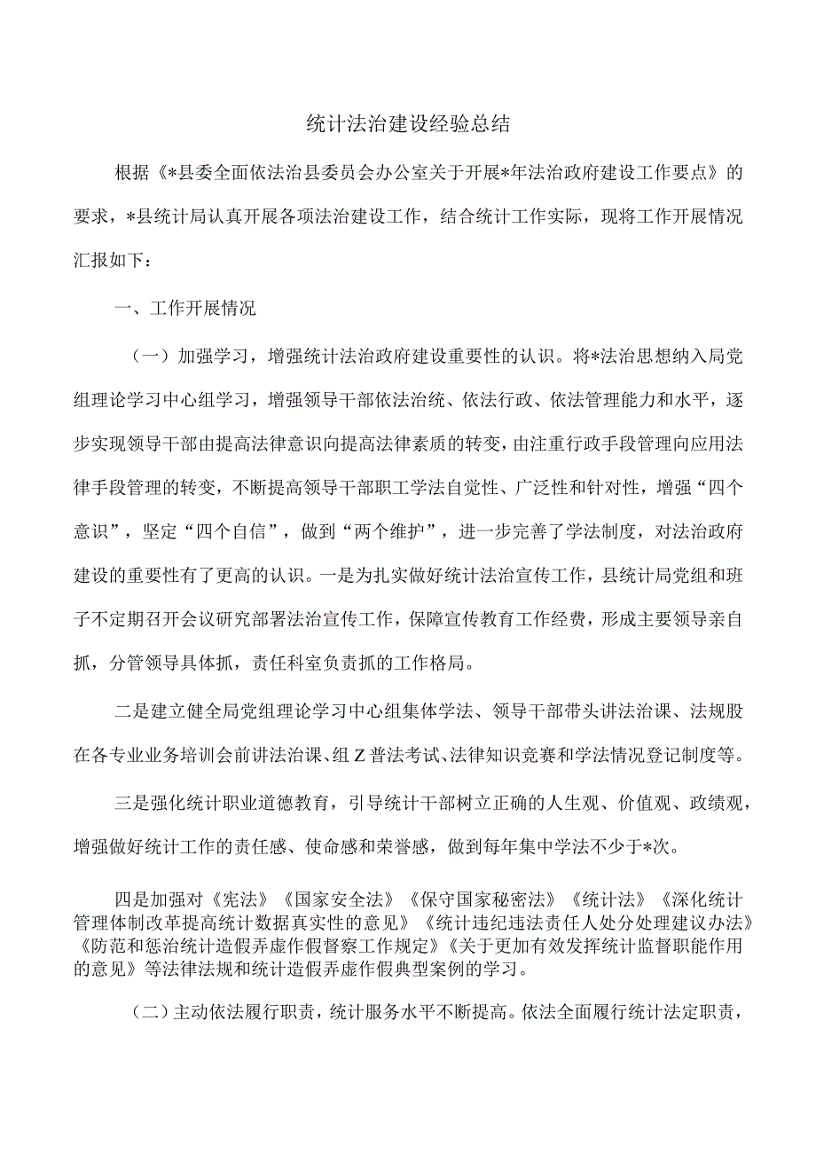 统计法治建设经验总结.docx_第1页