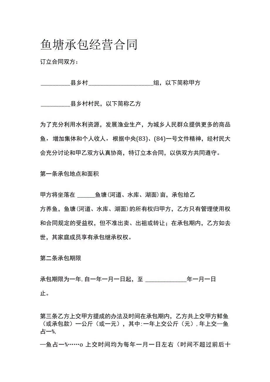 鱼塘承包经营合同 标准模板.docx_第1页