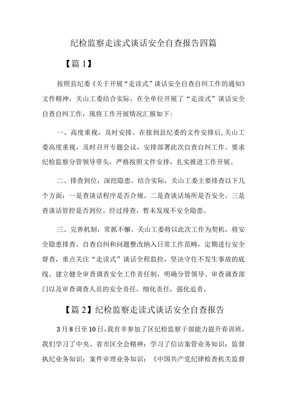 纪检监察走读式谈话安全自查报告四篇.docx_第1页