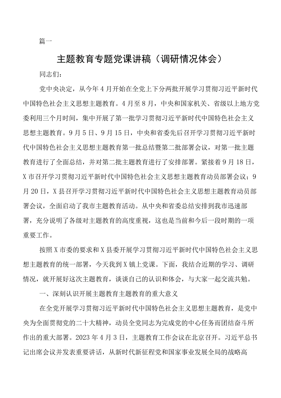 集中教育集体学习暨工作推进会主题党课讲稿共7篇.docx_第1页