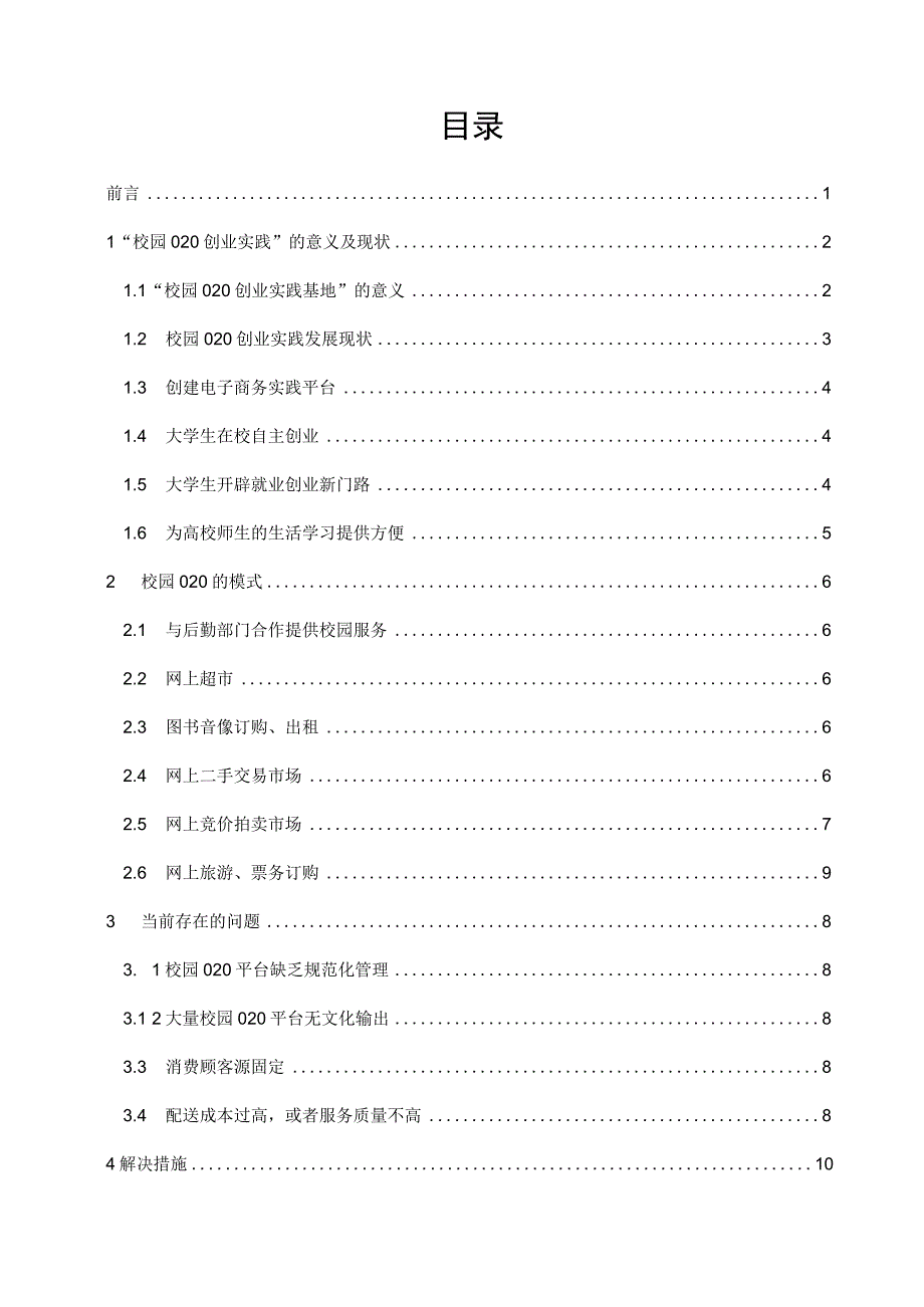 校园o2o电子商务创业与实践.docx_第2页