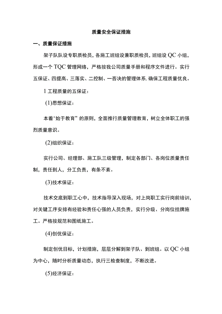 质量安全保证措施.docx_第1页