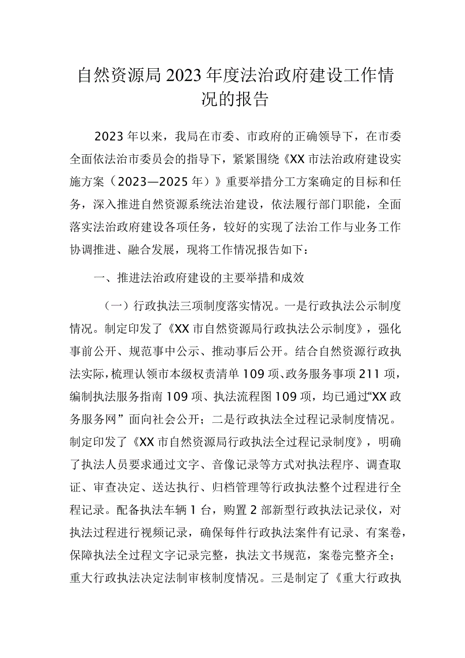 自然资源局2023年度法治政府建设工作情况的报告.docx_第1页