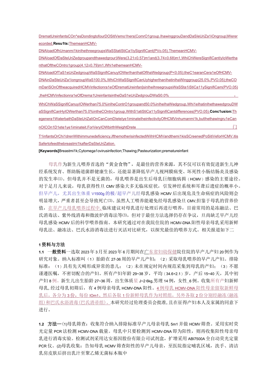 融冻与巴氏消毒法对母乳巨细胞病毒感染性的影响.docx_第2页