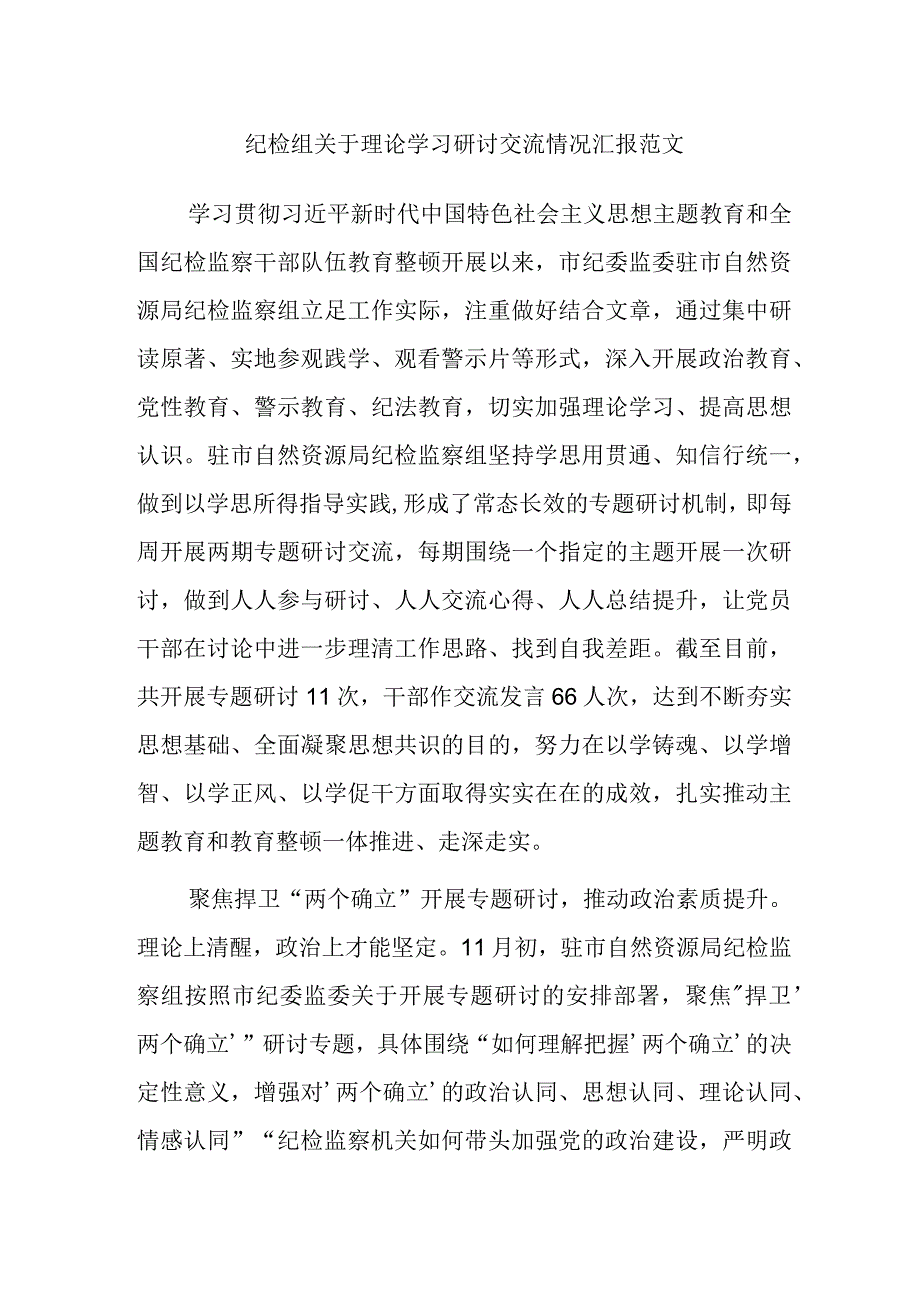 纪检组关于理论学习研讨交流情况汇报范文.docx_第1页