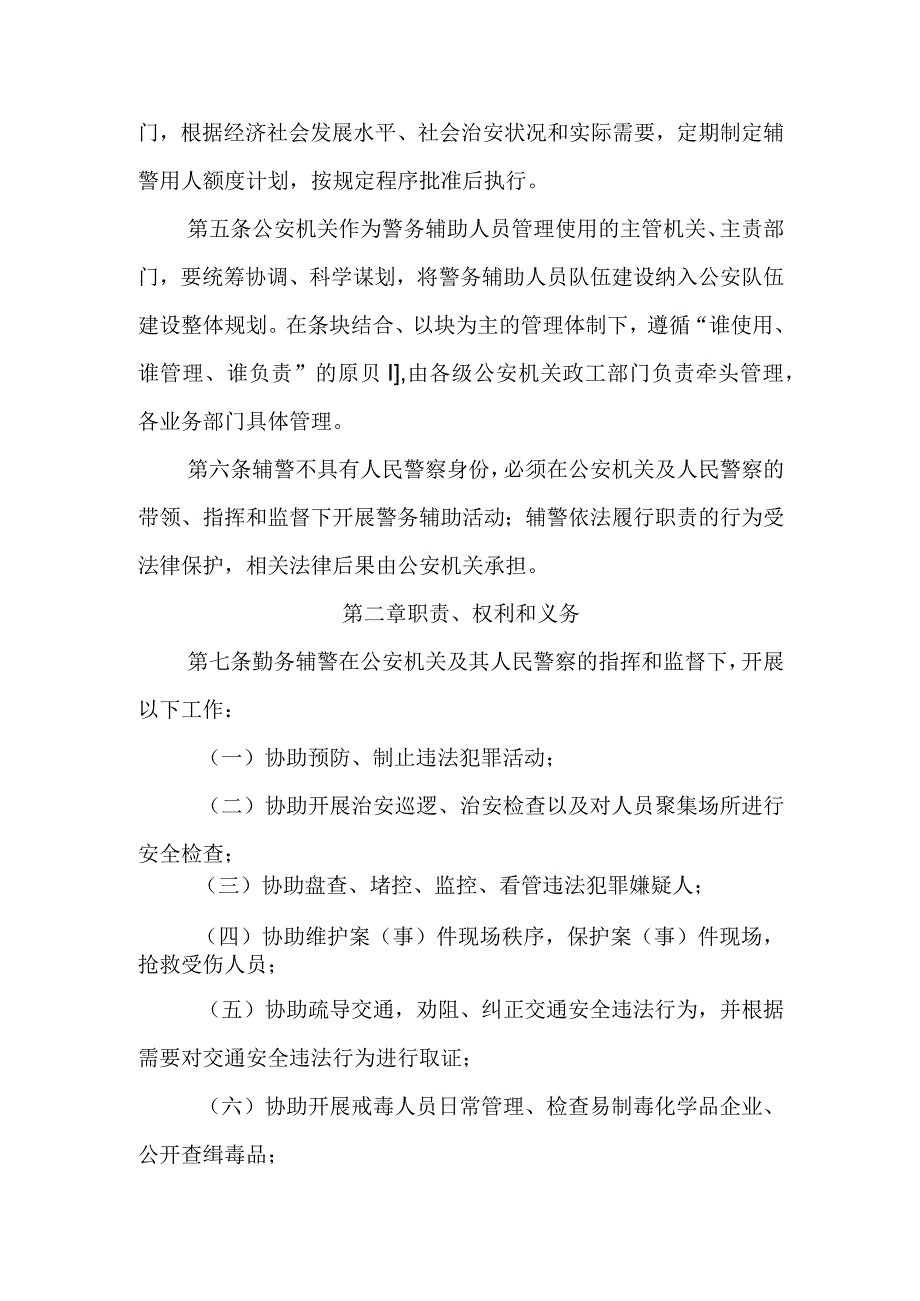 警务辅助人员管理制度.docx_第2页