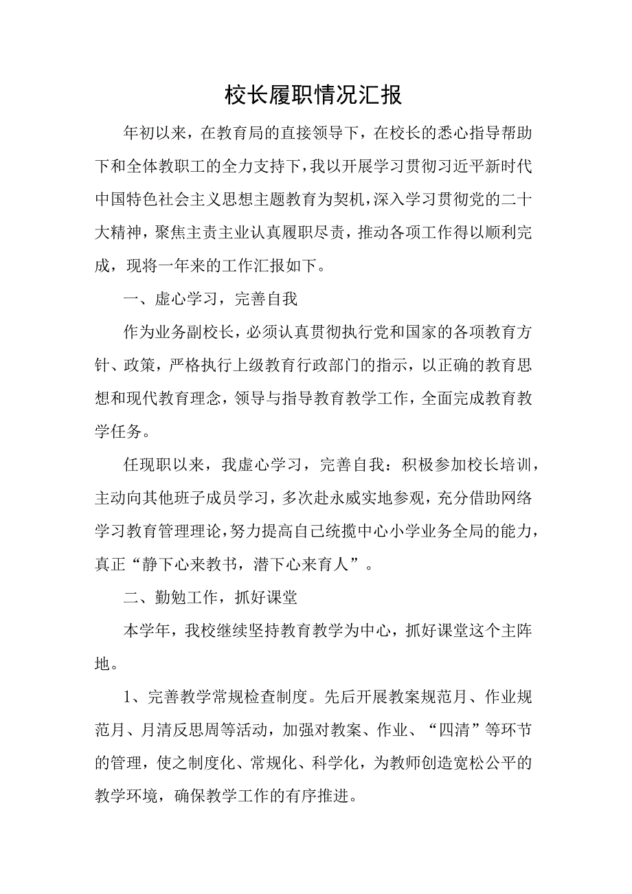 校长履职情况汇报.docx_第1页