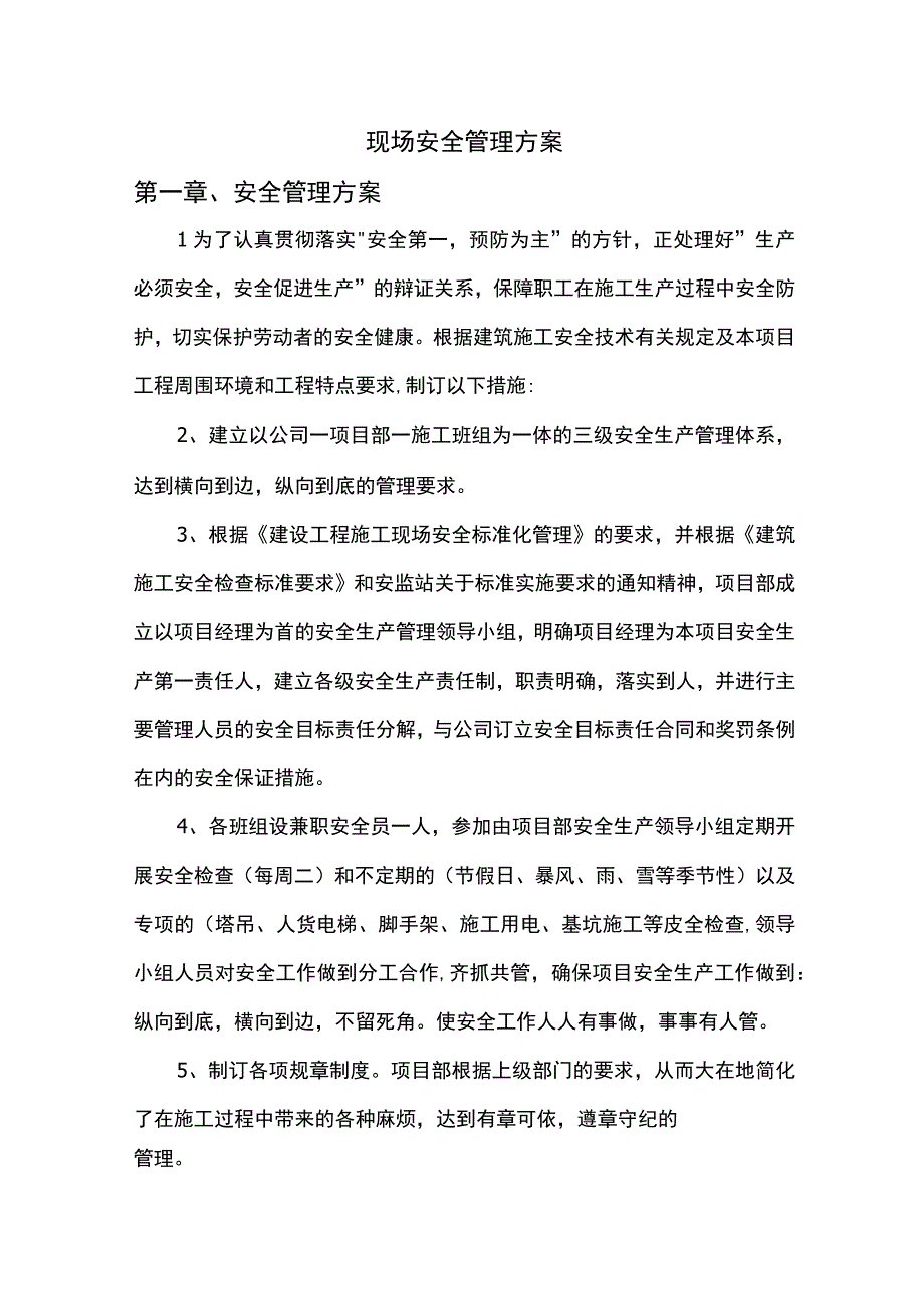 现场安全管理方案.docx_第1页