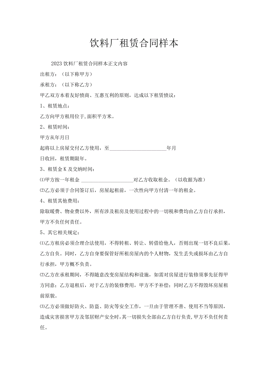 饮料厂租赁合同样本.docx_第1页