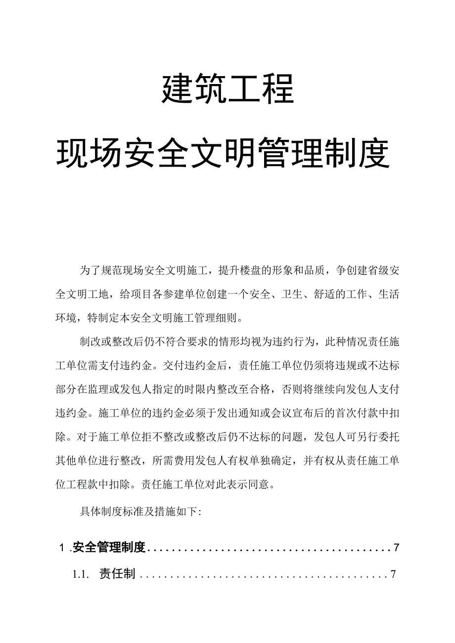 集团公司现场安全文明管理制度.docx_第1页