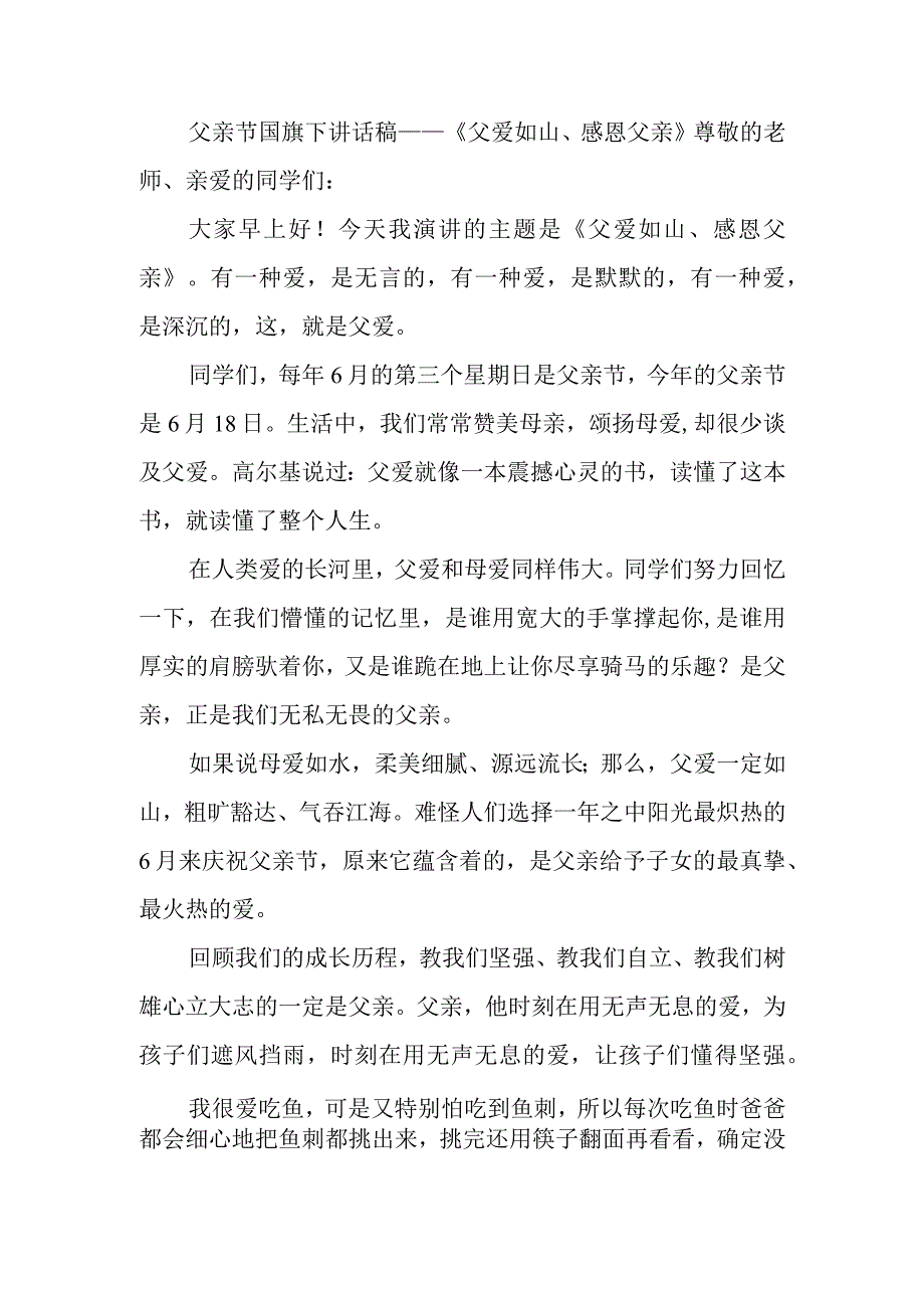 父亲节国旗下讲话稿——《父爱如山、感恩父亲》.docx_第1页