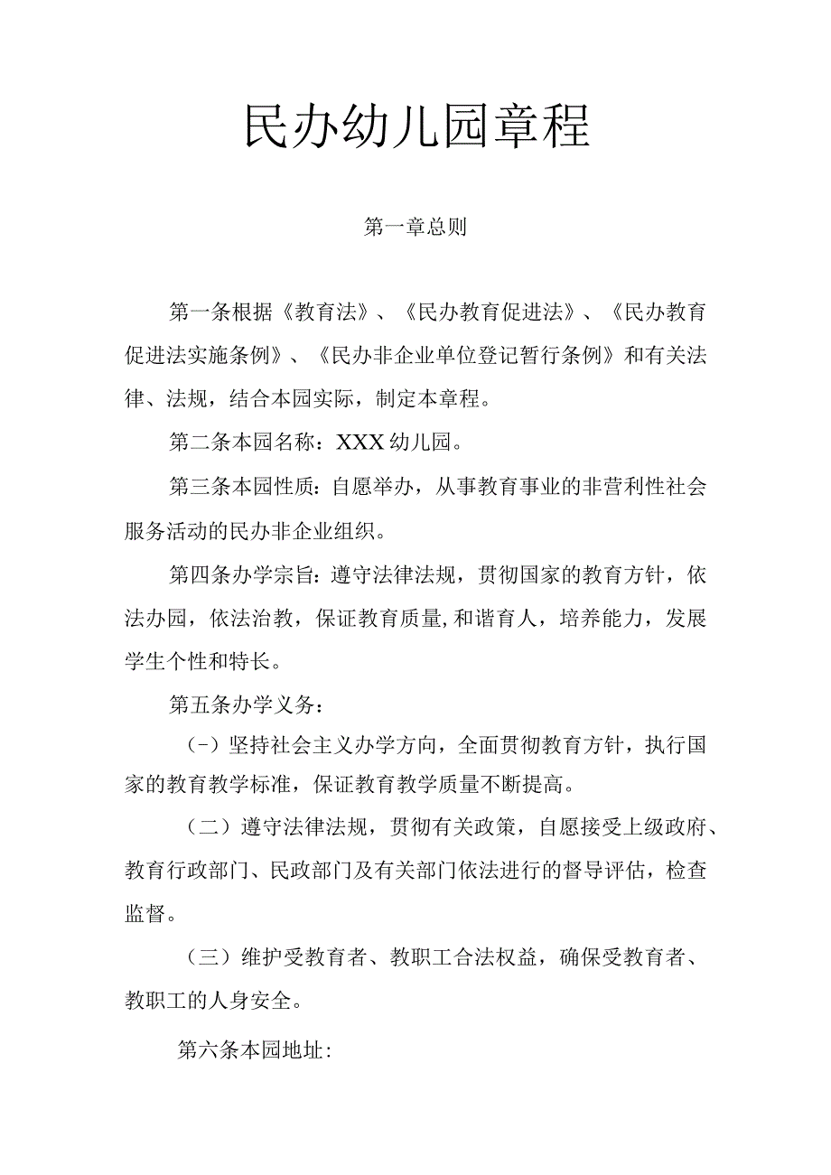 民办幼儿园章程范本.docx_第1页