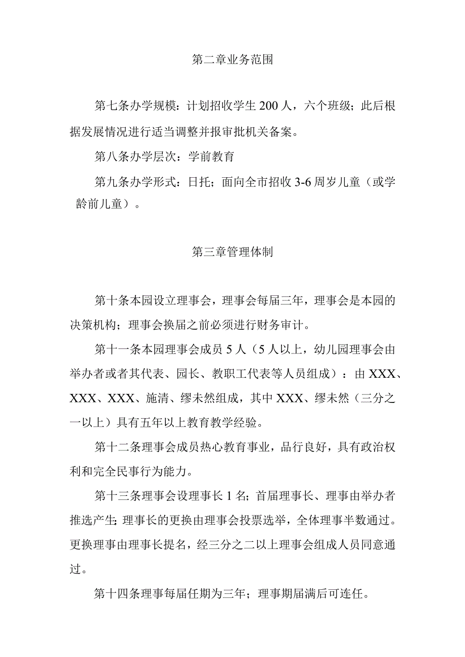 民办幼儿园章程范本.docx_第2页