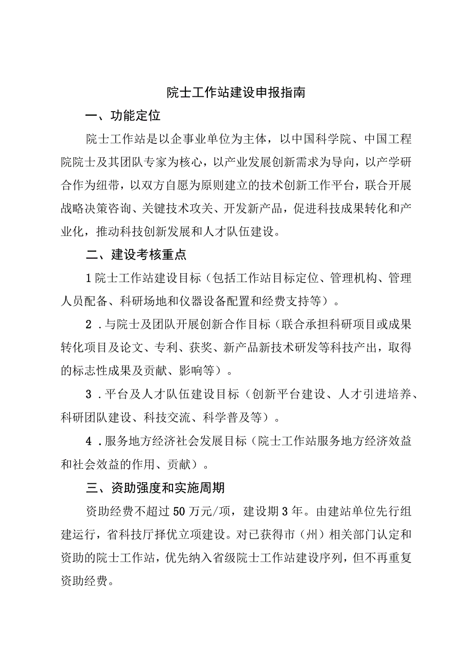 院士工作站建设申报指南.docx_第1页